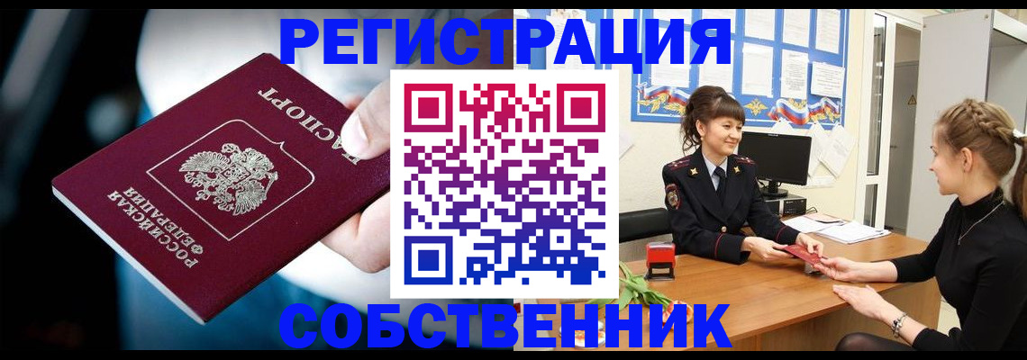 прописка от собственника в Уссурийске